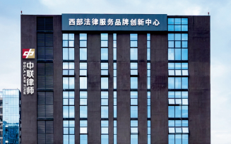 【会员风采】上海中联（成都）律师事务所